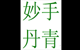 《丹青妙手·瓷壇才俊》景德鎮(zhèn)粉彩藝術(shù)家作品展元旦與您相會
