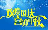 金秋送爽 喜迎雙節(jié)