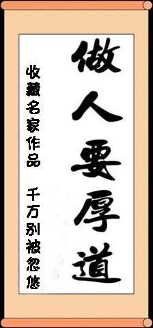 做人要厚道
