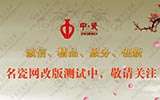 中國(guó)名瓷網(wǎng)改版升級(jí) 廣告服務(wù)優(yōu)惠時(shí)