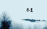     中瓷冬至送祝福 寒意濃暖滿心間