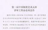 第二屆中國陶瓷藝術(shù)大師名單即將公示