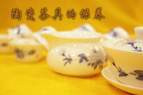 關(guān)于陶瓷茶具的保養(yǎng)