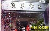 25日廣東崇正拍賣正是揭牌— 藝術(shù)品拍賣行業(yè)又添新成員