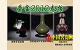 榮寶2012春拍聚焦官窯瓷