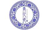 漫談現(xiàn)代青花瓷藝術的意蘊之美