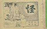 收藏怪象之貪大求全