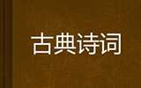 陶瓷藝術(shù)的同行者：古典詩詞