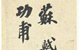 《功甫帖》引發(fā)書法熱,那陶瓷熱誰來引發(fā)