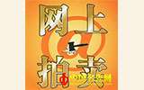 藝術(shù)品網(wǎng)拍踉蹌起步