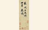 《功甫貼》引爭議：誰該為高價(jià)贗品買單？