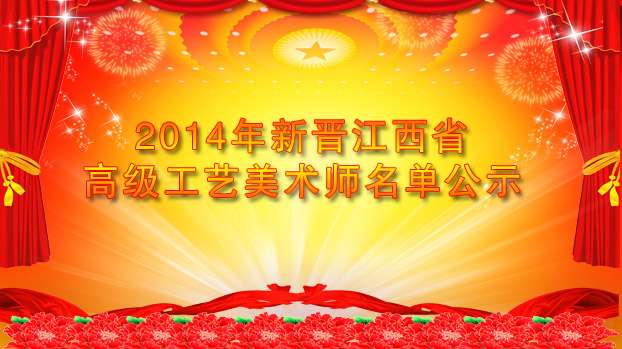 2014年新晉江西省高級工藝美術師名單公示