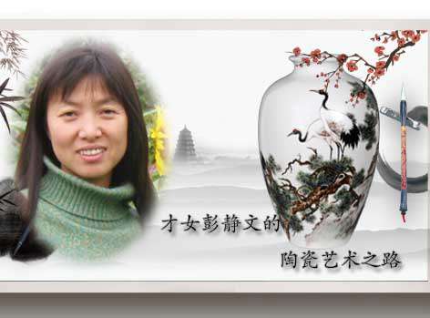 才女彭靜文的陶瓷藝術(shù)之路
