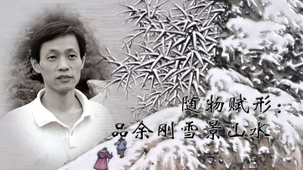 隨物賦形：品余剛雪景山水