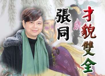 張同：才貌雙全的陶瓷藝術(shù)家