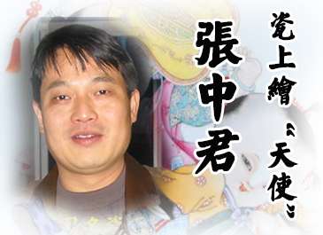 張中君：瓷上繪“天使”