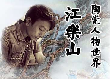 品讀江樂山的陶瓷人物世界