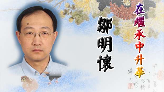 在繼承中升華——鄒明懷的花鳥瓷畫藝術(shù)