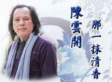 陳云開：那一抹清香