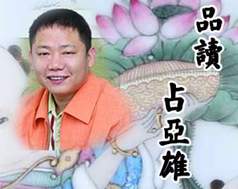 品讀占亞雄的陶瓷藝術(shù)：歡樂祥和