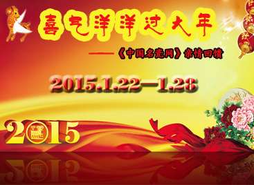 “喜氣洋洋”過大年——《中國(guó)名瓷網(wǎng)》親情回饋羊年大禮