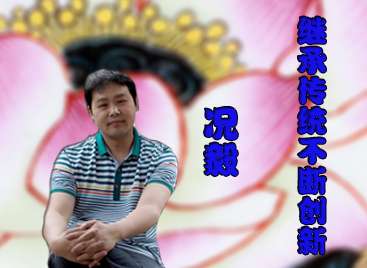 況毅：繼承傳統(tǒng) 不斷創(chuàng)新