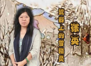 徐英：瓷器上的“雪精靈”