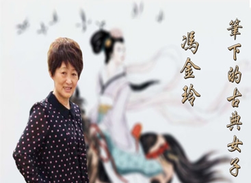 馮金玲筆下的古典女子