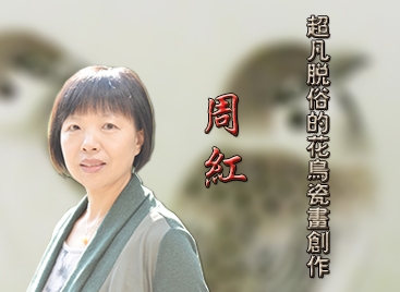 周紅:超凡脫俗的花鳥瓷畫創(chuàng)作