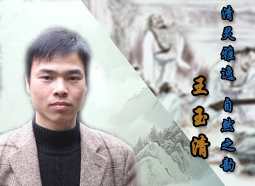 清靈雅逸??自然之韻——讀王玉清《七賢雅集圖》