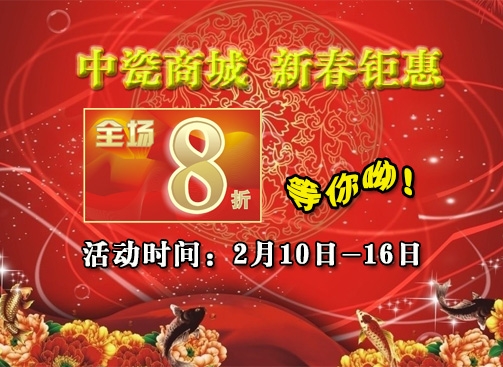 中瓷商城新春鉅惠 全場8折等你喲