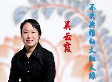 吳云霞:不失典雅的大紅大綠
