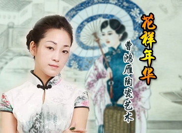 花樣年華——曹鴻雁陶瓷藝術(shù)