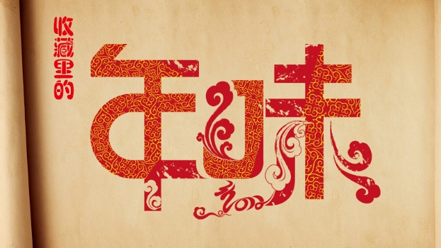 收藏里的“年味兒”