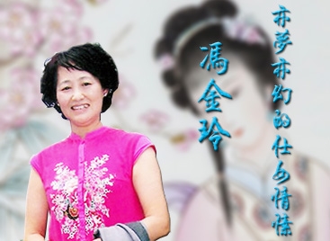馮金玲 亦夢亦幻的仕女情愫