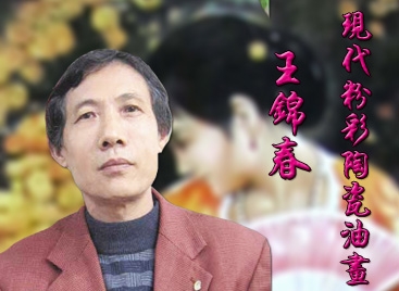 王錦春:現(xiàn)代粉彩陶瓷油畫