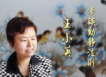王小英 淺談動靜法則在陶藝創(chuàng)作中的情趣及運用