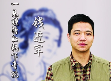 錢進軍:一見鐘情的釉下青花