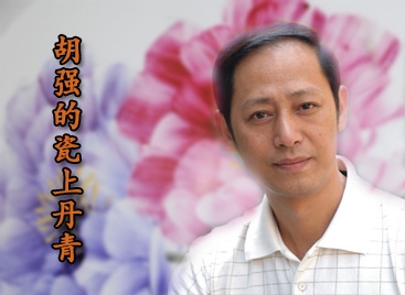 胡強的瓷上丹青
