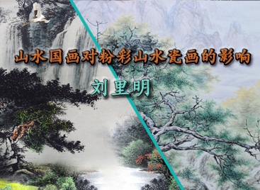 山水國(guó)畫對(duì)粉彩山水瓷畫的影響