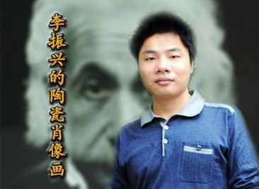 李振興的陶瓷肖像畫