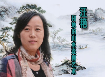 汪艷和她的山水瓷畫藝術(shù)