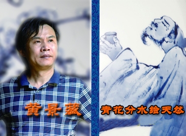 黃景藏：青花分水繪天然