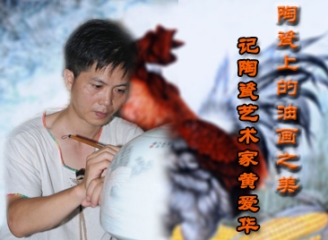 陶瓷上的油畫之美——記陶瓷藝術(shù)家黃愛華