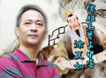 儒雅高貴缶中客——涂良如