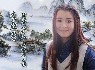 李亞男：延續(xù)汪派山水情韻