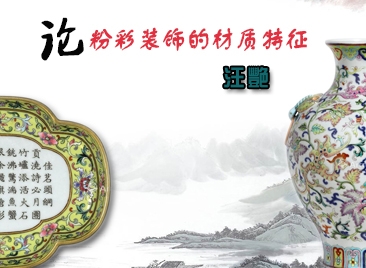 論粉彩裝飾的材質(zhì)特征