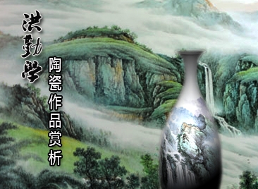 洪勤學(xué)陶瓷作品賞析