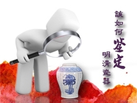 該如何鑒定明清瓷器