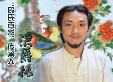 “段氏古彩”傳承人洪爵振